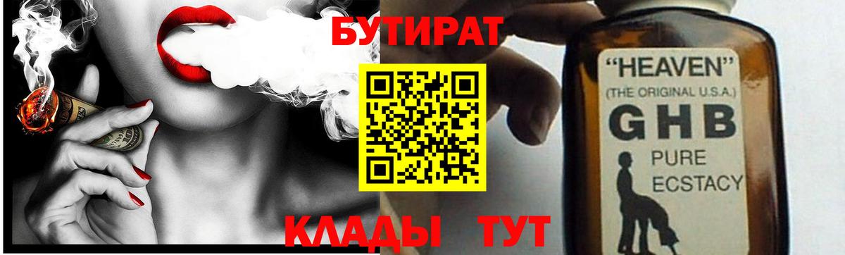 Бутират Butirat Наро-Фоминск