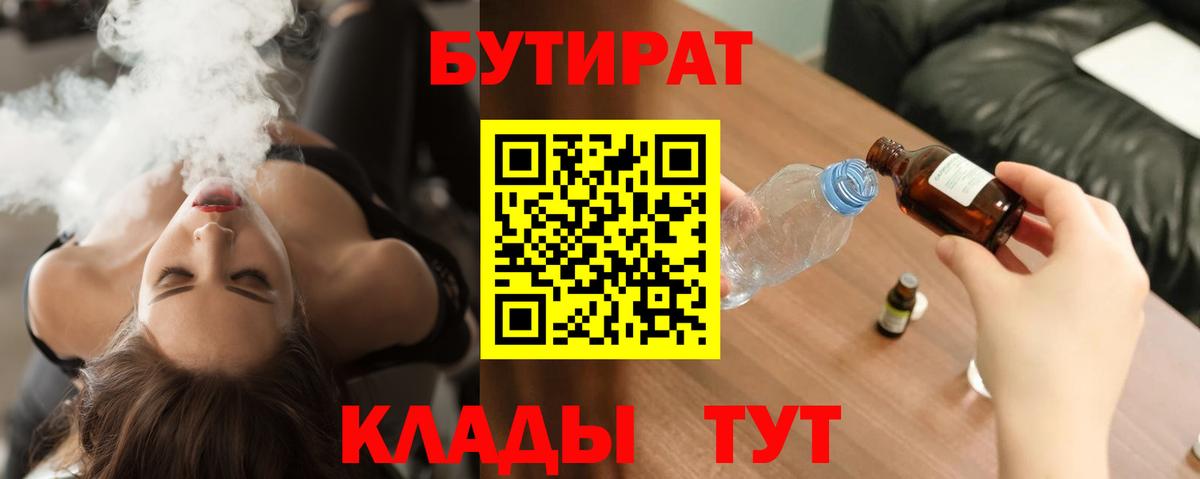 Наро-Фоминск  Бутират BDO 33%  Вход с VPN 