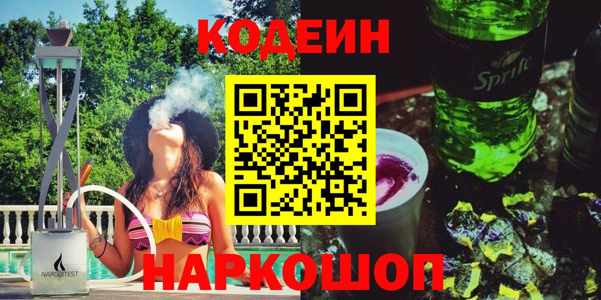 Наро-Фоминск  Кодеин Purple Drank  Вход с VPN 