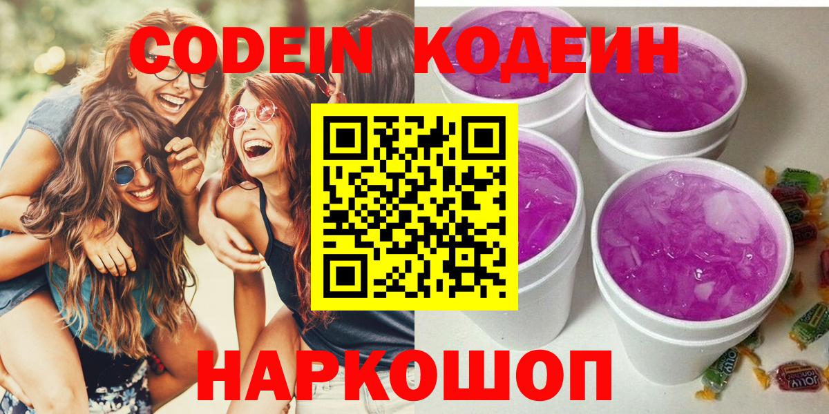 Кодеин Purple Drank Наро-Фоминск